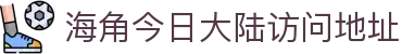 海角今日大陆访问地址 - 海角社区官网最新大陆域名